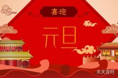 2024年元旦订婚好吗？2024年1月订婚最佳吉日